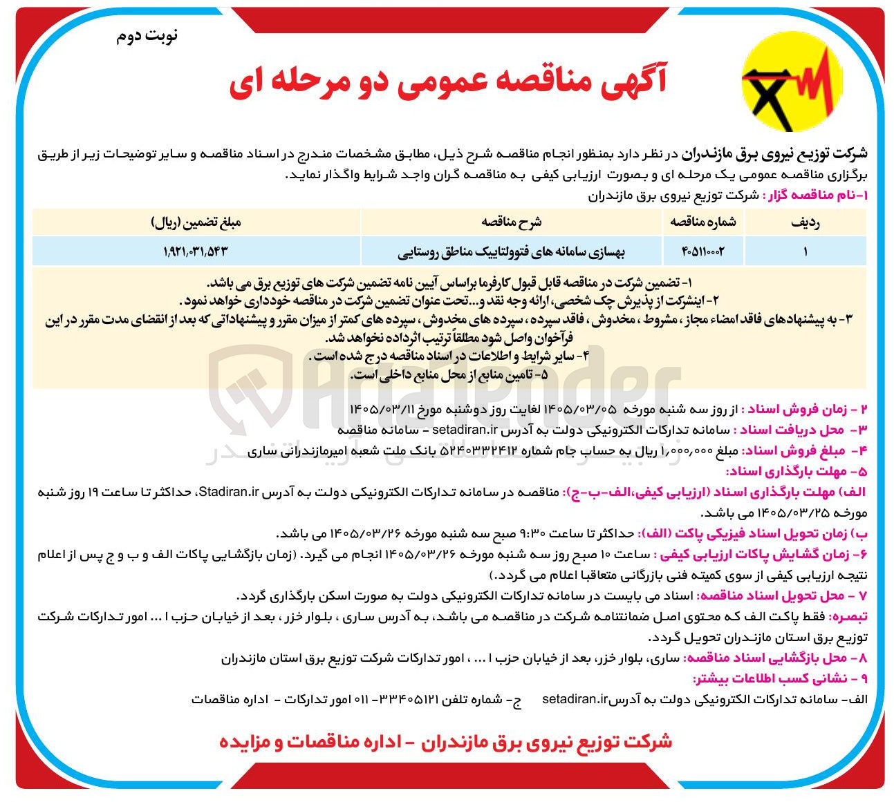 تصویر کوچک آگهی بهسازی سامانه های فتوولتاییک مناطق روستایی 