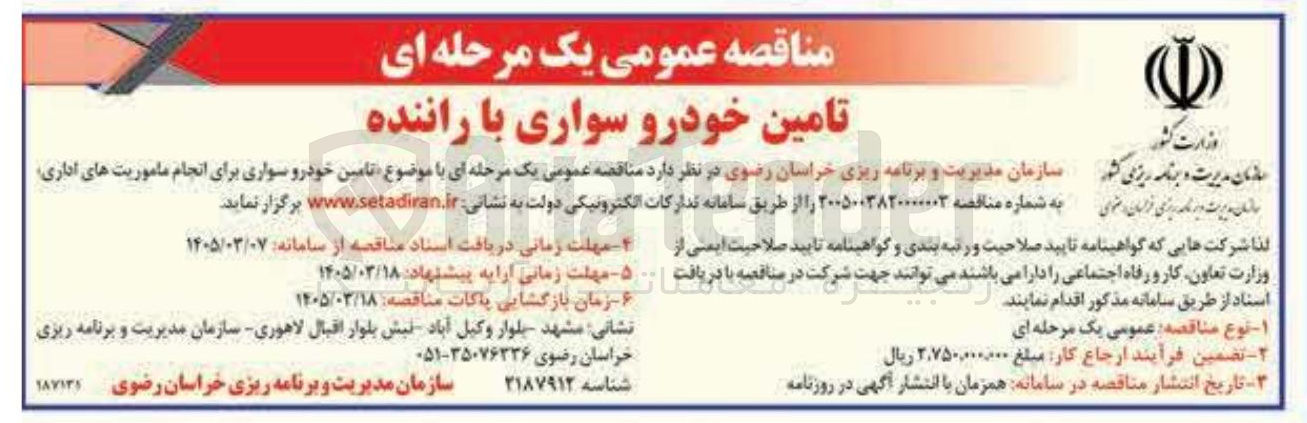تصویر کوچک آگهی تامین خودرو سواری با راننده 