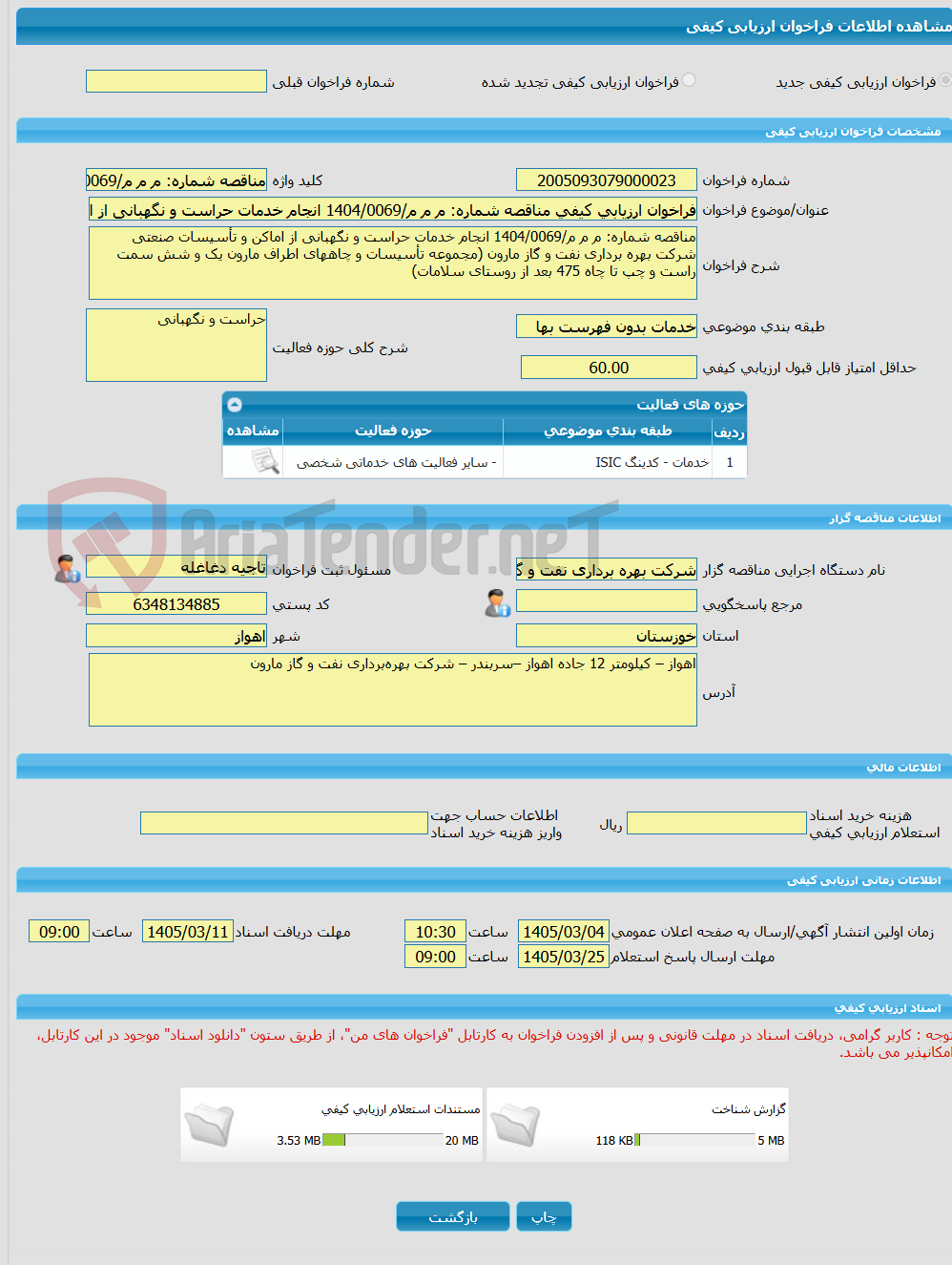 تصویر کوچک آگهی فراخوان ارزیابی کیفی مناقصه شماره: م م م/1404/0069 انجام خدمات حراست و نگهبانی از اماکن و تأسیسات صنعتی شرکت بهره برداری نفت و گاز مارون