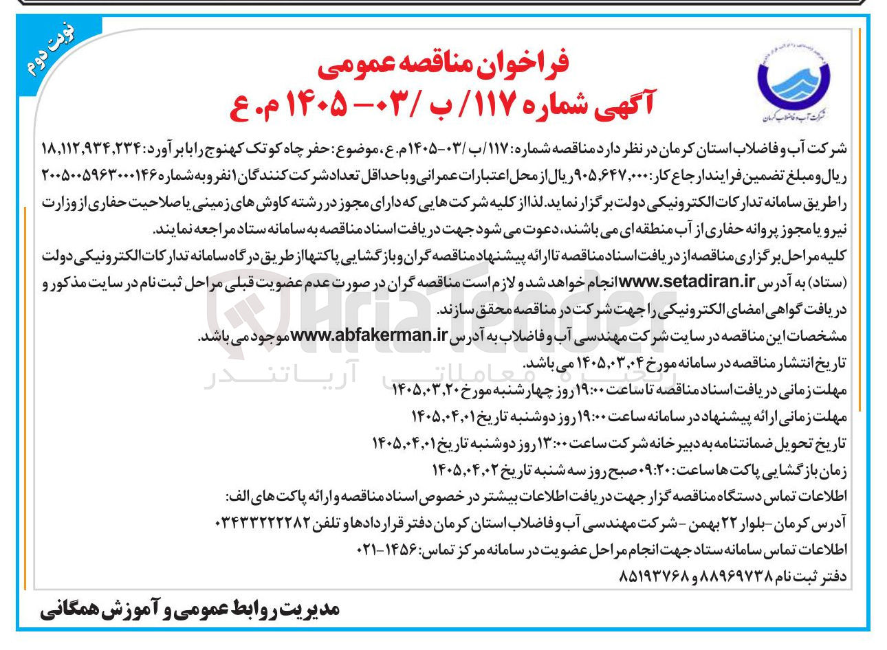 تصویر کوچک آگهی حفر چاه کوتک