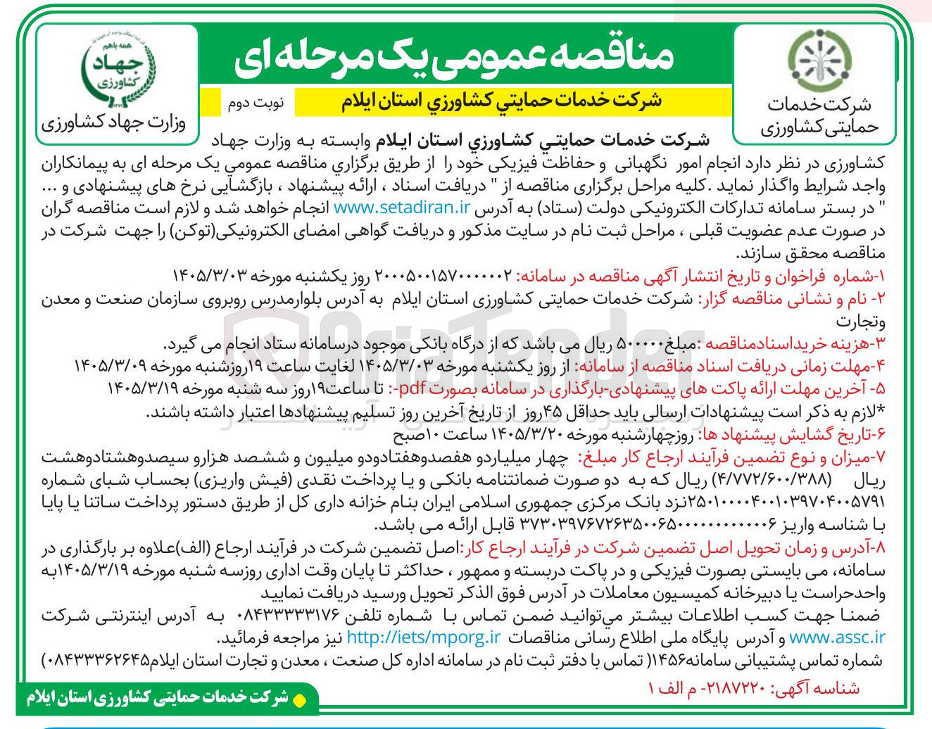 تصویر کوچک آگهی انجام امور نگهبانی و حفاظت فیزیکی