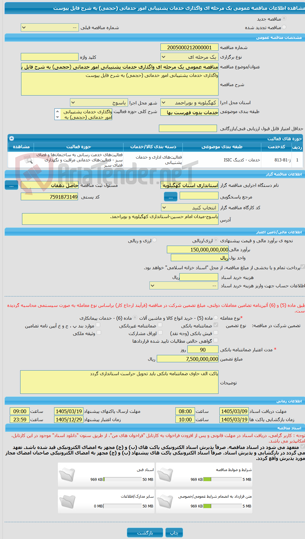 تصویر کوچک آگهی مناقصه عمومی یک مرحله ای واگذاری خدمات پشتیبانی امور خدماتی (حجمی) به شرح فایل پیوست