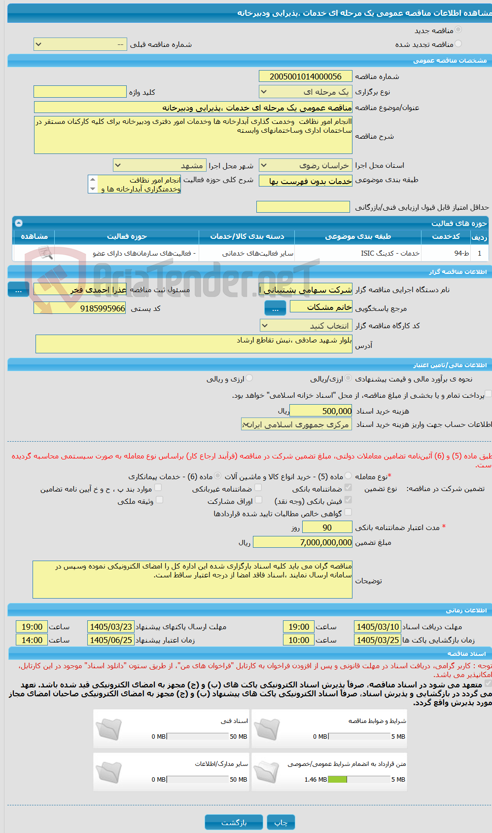 تصویر کوچک آگهی مناقصه عمومی یک مرحله ای خدمات ،پذیرایی ودبیرخانه 