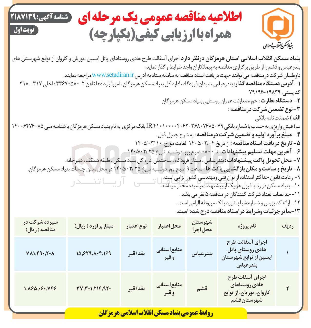 تصویر کوچک آگهی اجرای آسفالت طرح هادی روستاهای پاتل ایسین