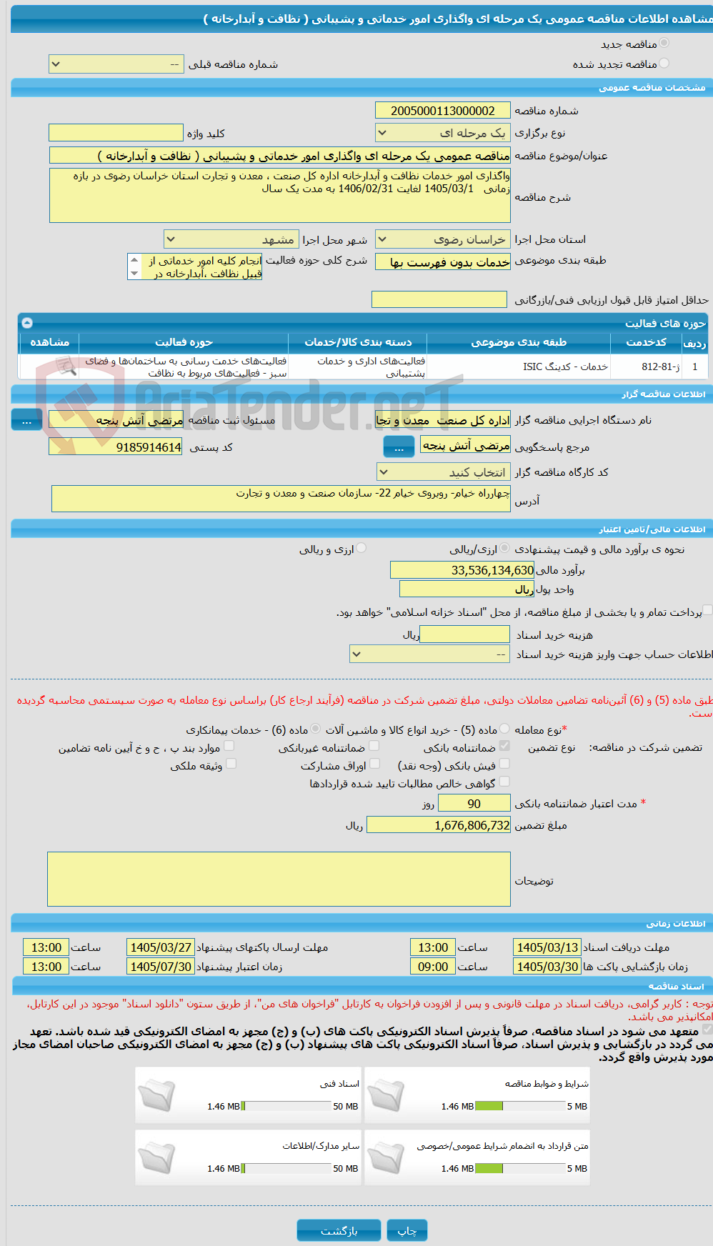 تصویر کوچک آگهی مناقصه عمومی یک مرحله ای واگذاری امور خدماتی و پشیبانی ( نظافت و آبدارخانه )