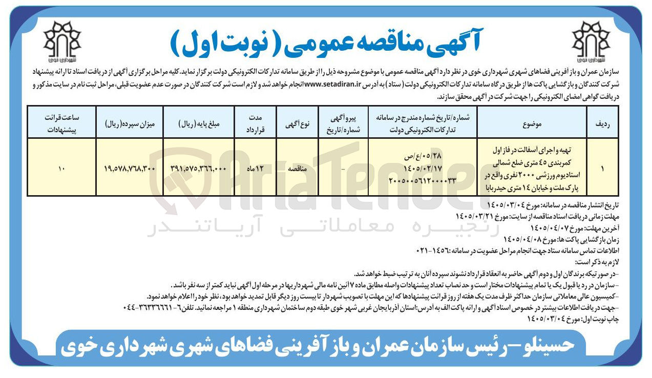 تصویر کوچک آگهی تهیه و اجرای آسفالت در فاز اول کمربندی 45 متری ضلع شمالی استادیوم ورزشی 2000 نفری