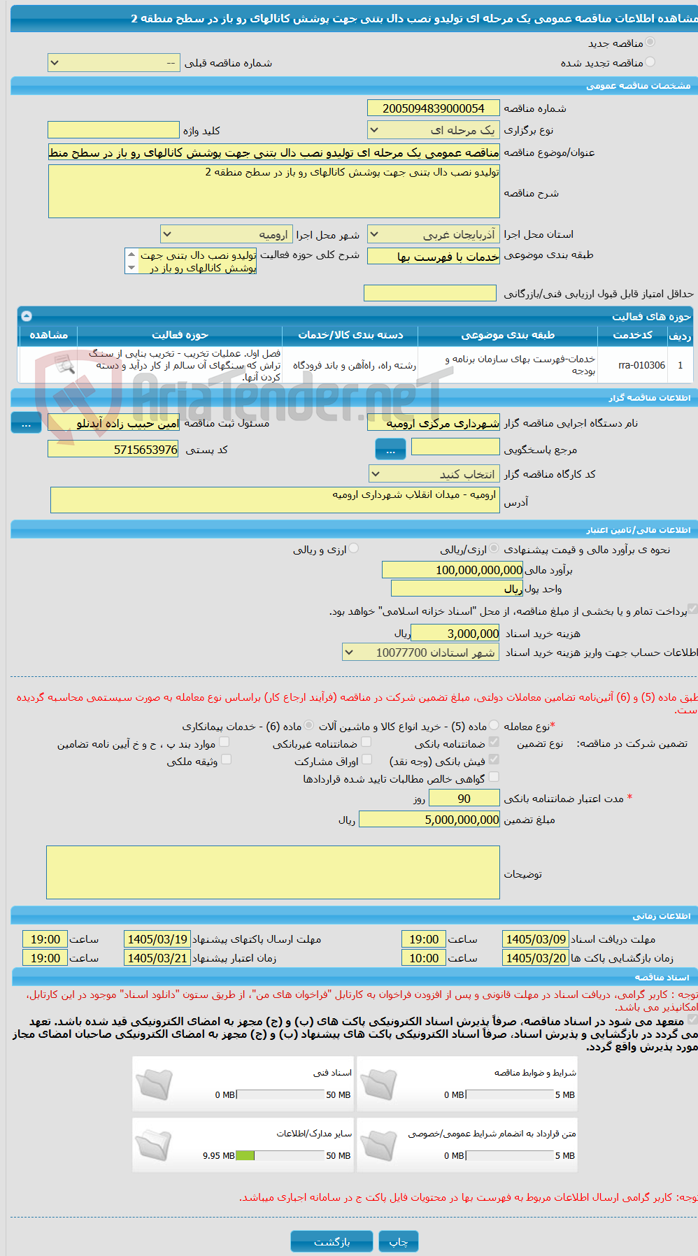 تصویر کوچک آگهی مناقصه عمومی یک مرحله ای تولیدو نصب دال بتنی جهت پوشش کانالهای رو باز در سطح منطقه 2