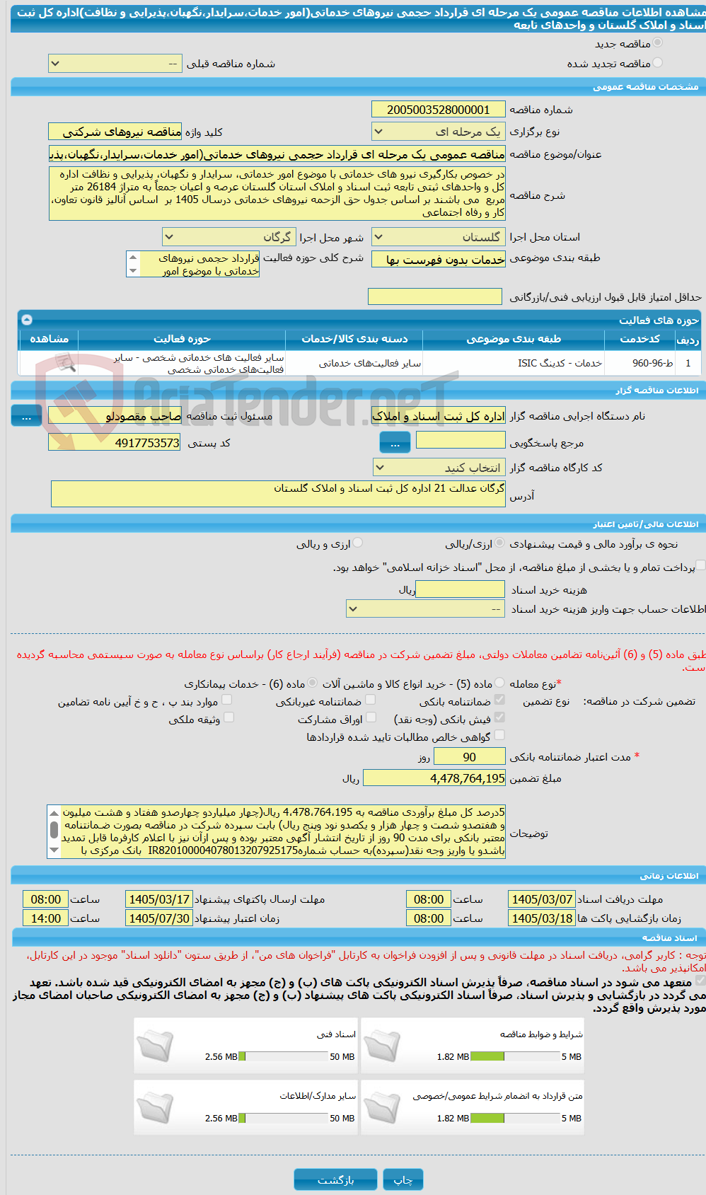 تصویر کوچک آگهی مناقصه عمومی یک مرحله ای قرارداد حجمی نیروهای خدماتی(امور خدمات،سرایدار،نگهبان،پذیرایی و نظافت)اداره کل ثبت اسناد و املاک گلستان و واحدهای تابعه
