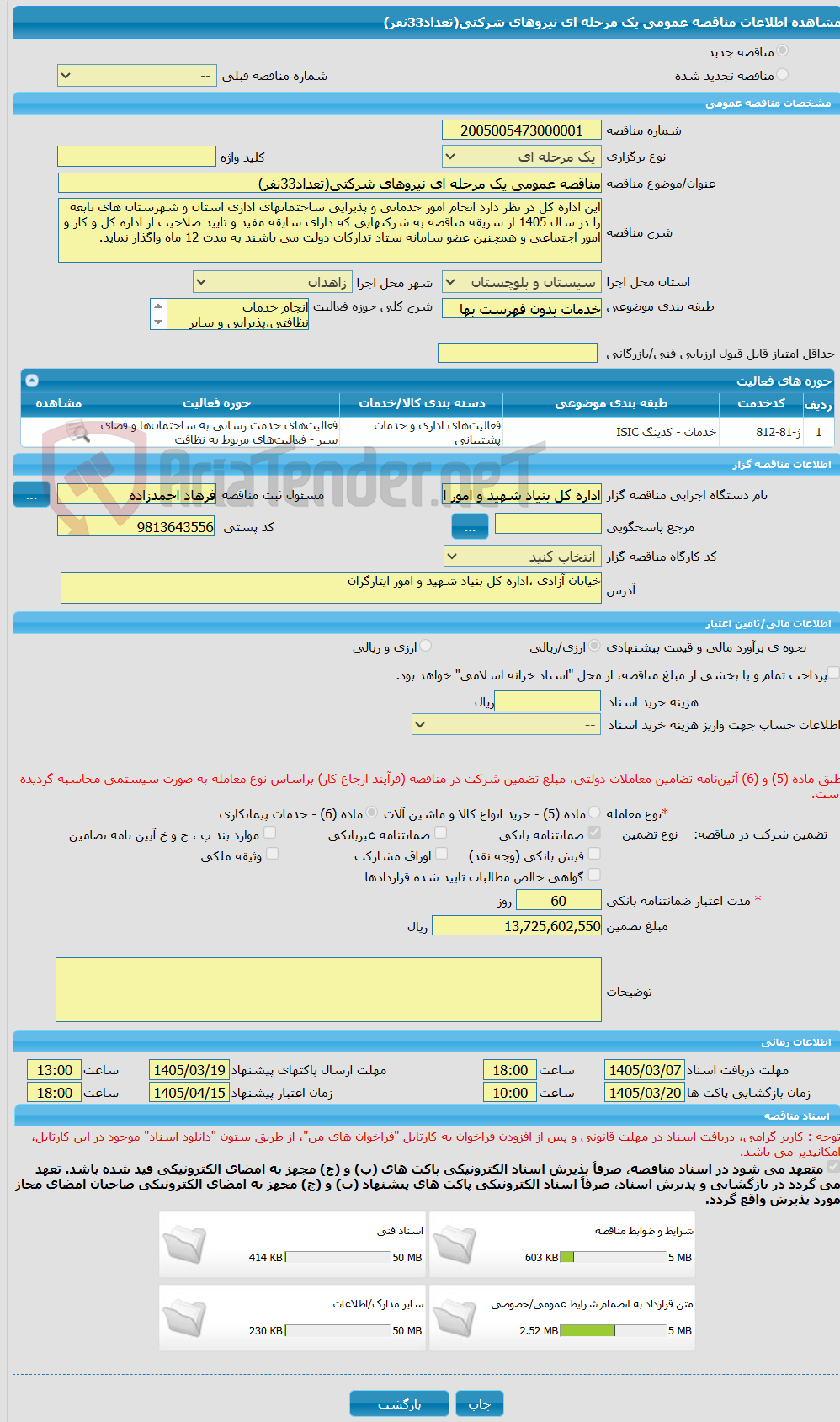 تصویر کوچک آگهی مناقصه عمومی یک مرحله ای نیروهای شرکتی(تعداد33نفر)