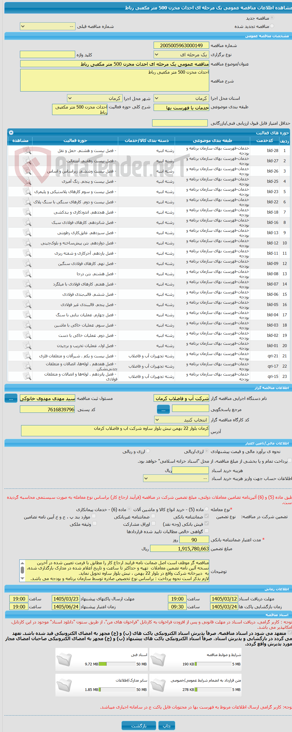 تصویر کوچک آگهی مناقصه عمومی یک مرحله ای احداث مخزن 500 متر مکعبی رباط