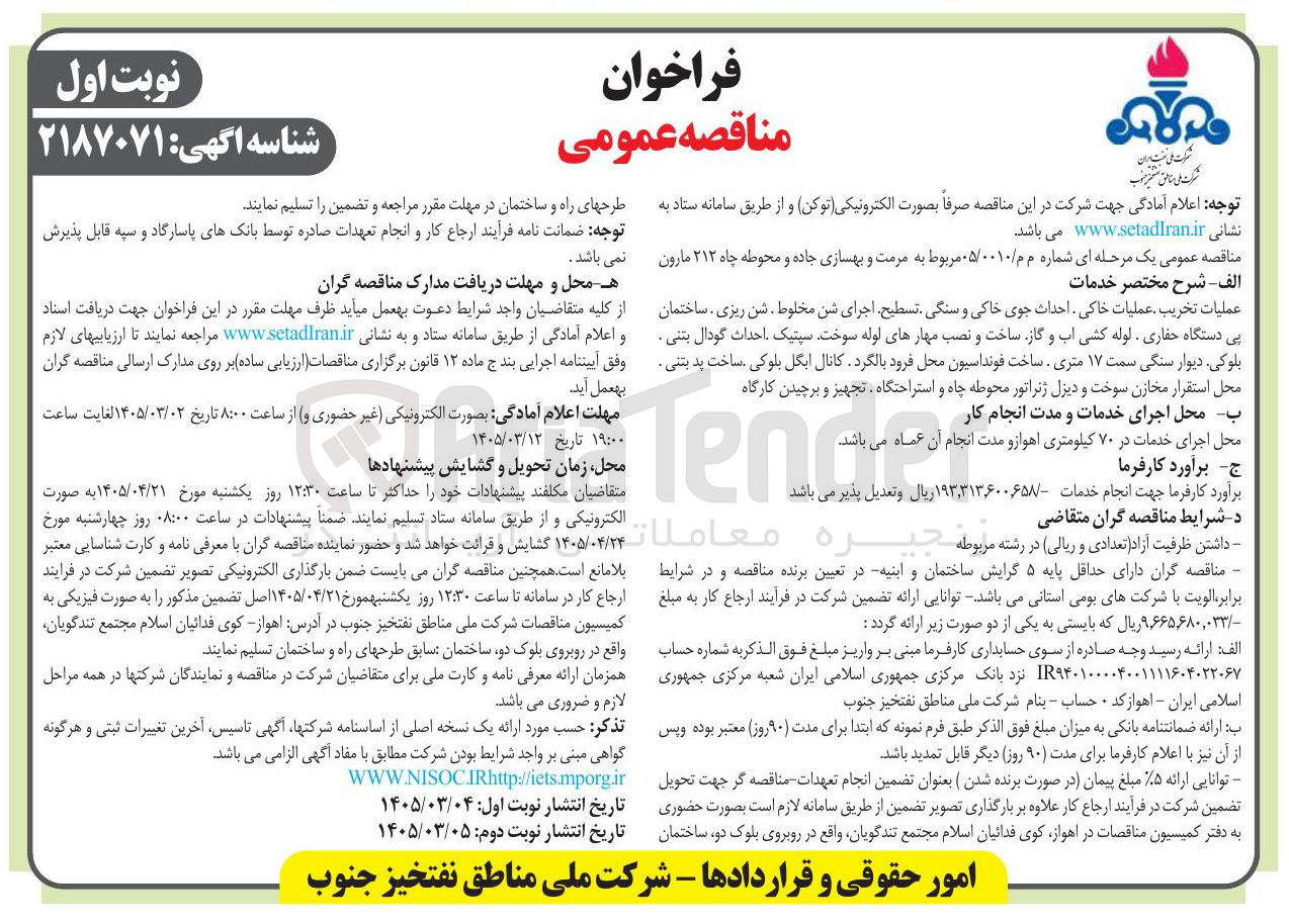 تصویر کوچک آگهی مرمت و بهسازی جاده و محوطه چاه