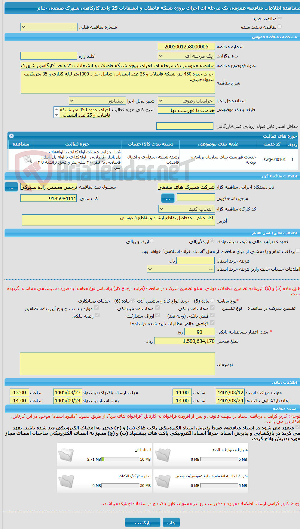 تصویر کوچک آگهی مناقصه عمومی یک مرحله ای اجرای پروژه شبکه فاضلاب و انشعابات 25 واحد کارگاهی شهرک صنعتی خیام