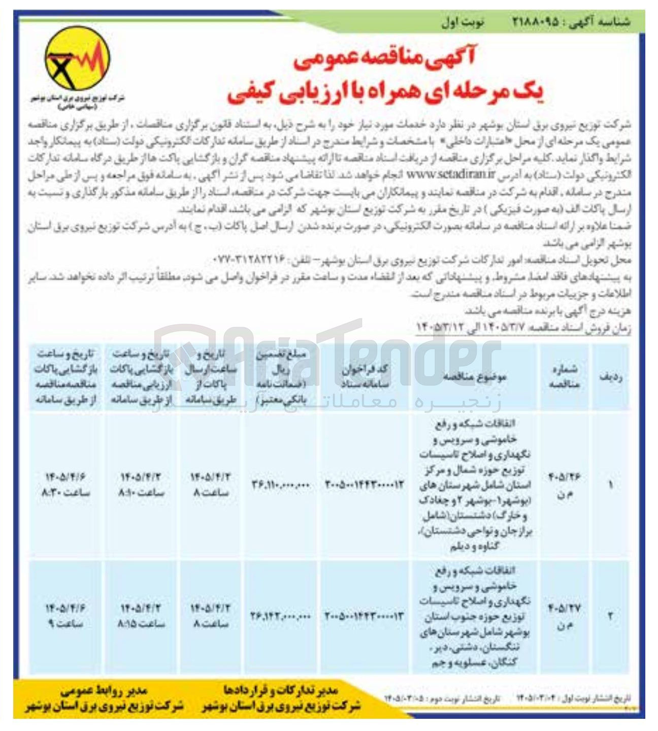 تصویر کوچک آگهی  اتفاقات شبکه و رفع خاموشی و سرویس و نگهداری و اصلاح تاسیسات توزیع حوزه شمال و مرکز استان