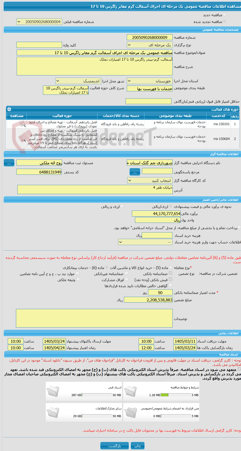 تصویر کوچک آگهی مناقصه عمومی یک مرحله ای اجرای آسفالت گرم معابر زاگرس 10 تا 17