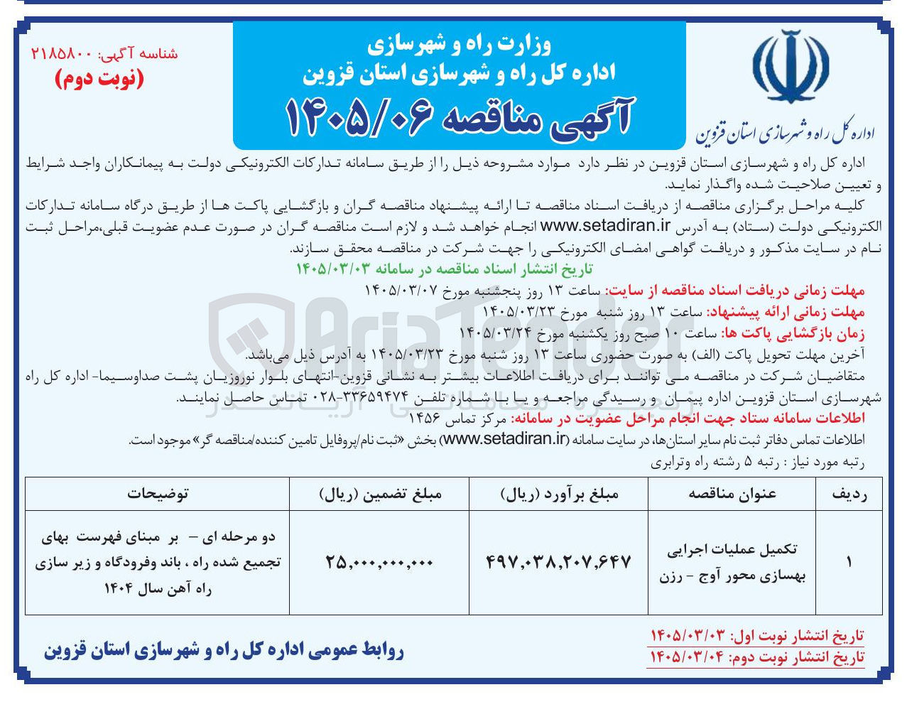 تصویر کوچک آگهی تکمیل عملیات اجرایی بهسازی