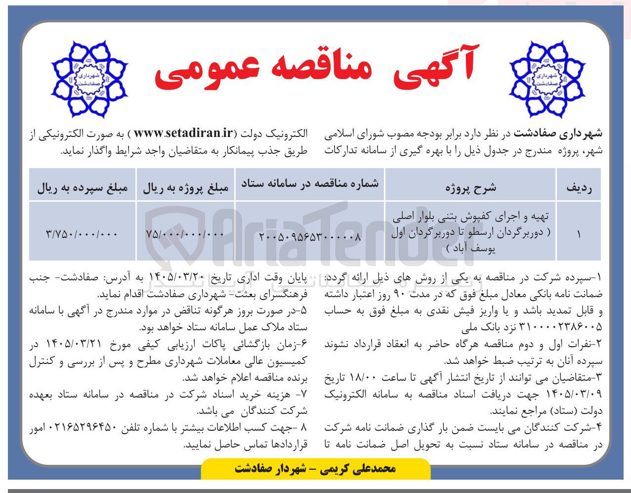 تصویر کوچک آگهی  تهیه و اجرای کفپوش بتنی بلوار اصلی