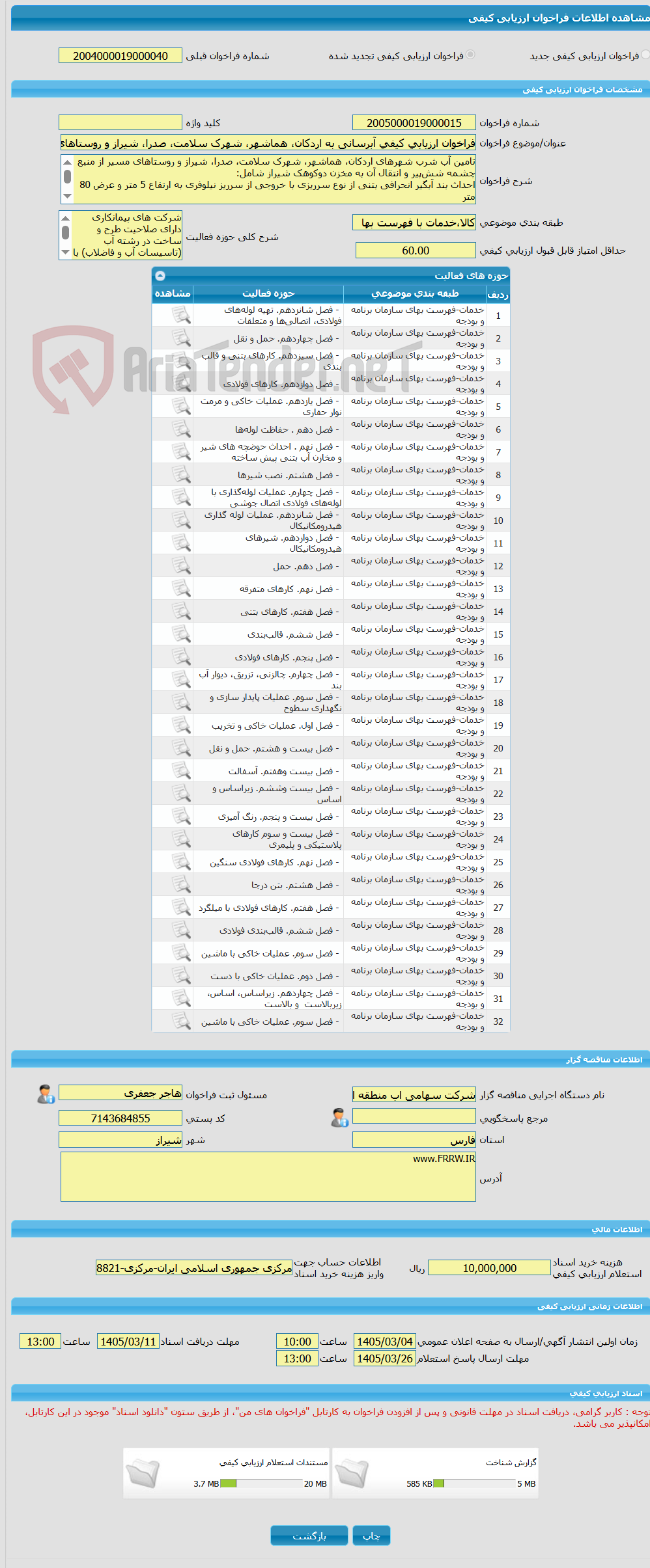 تصویر کوچک آگهی فراخوان ارزیابی کیفی آبرسانی به اردکان، هماشهر، شهرک سلامت، صدرا، شیراز و روستاهای مسیر از چشمه شش‌پیر (درون استانی) به روش EPC 