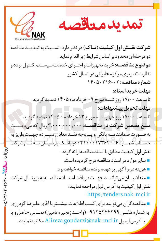 تصویر کوچک آگهی خرید تجهیزات و اجرای خدمات سیستم کنترل تردد و نظارت تصویری مرکز مخابراتی