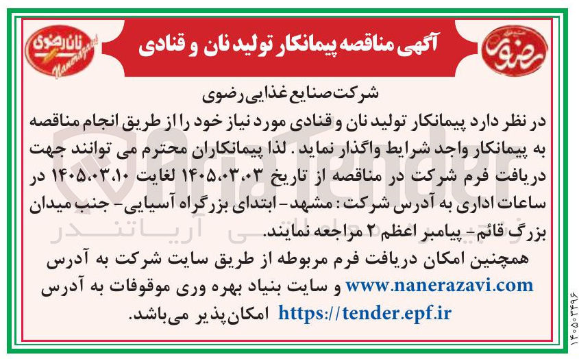 تصویر کوچک آگهی پیمانکار تولید نان و قنادی