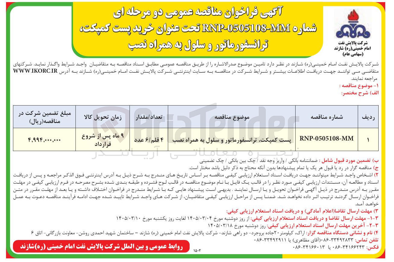 تصویر کوچک آگهی خرید پست کمپکت ترانسفورماتور و سلول به همراه نصب