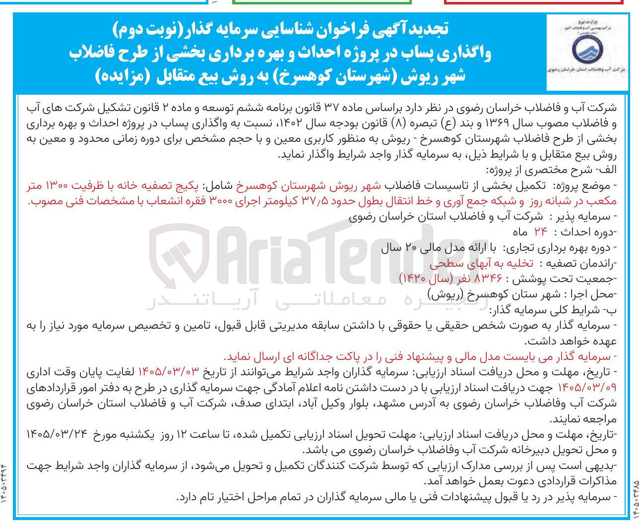 تصویر کوچک آگهی واگذاری پساب در پروژه احداث و بهره برداری بخشی از طرح فاضلاب 