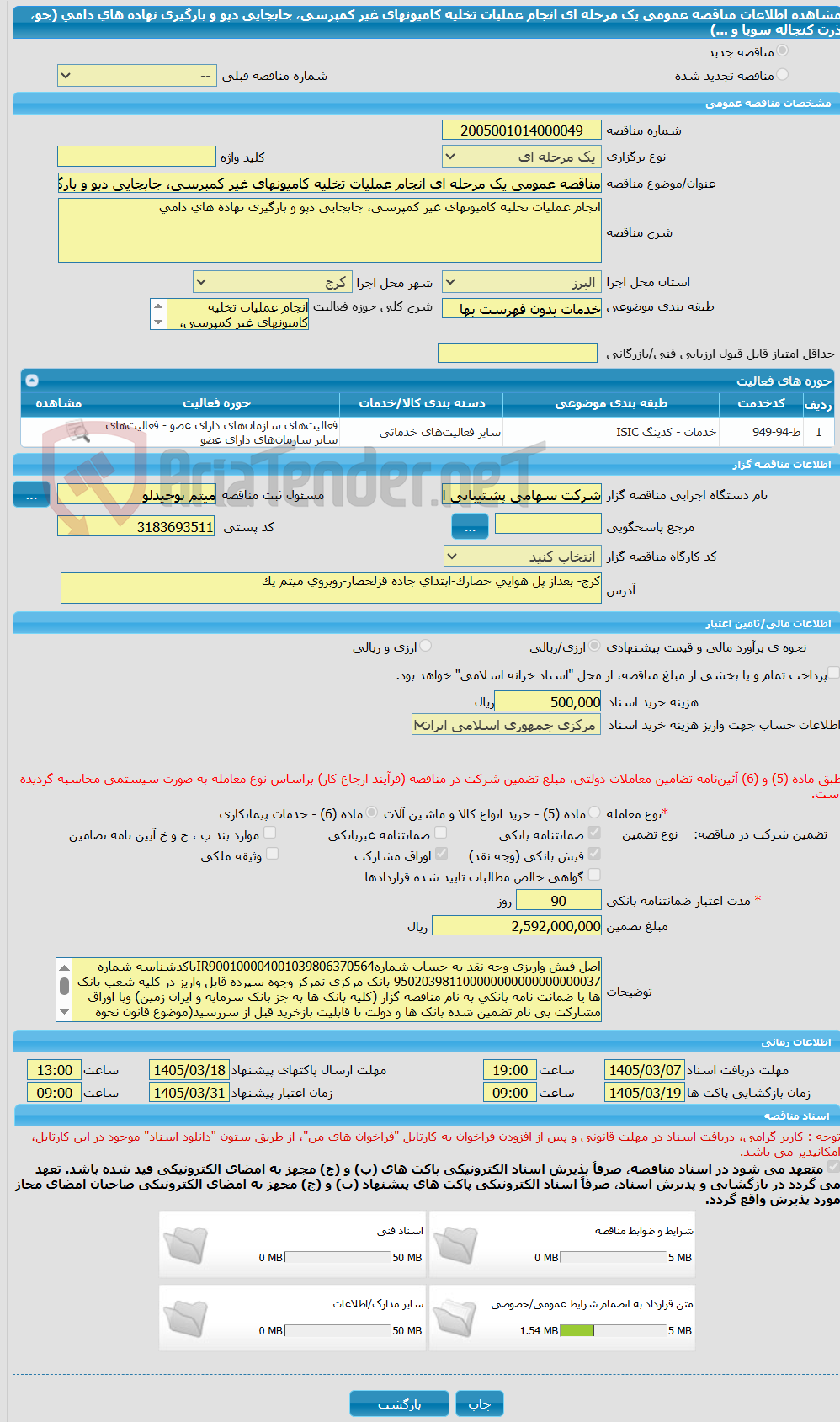 تصویر کوچک آگهی مناقصه عمومی یک مرحله ای انجام عملیات تخلیه کامیونهای غیر کمپرسی، جابجایی دپو و بارگیری نهاده های دامی (جو، ذرت کنجاله سویا و ...)