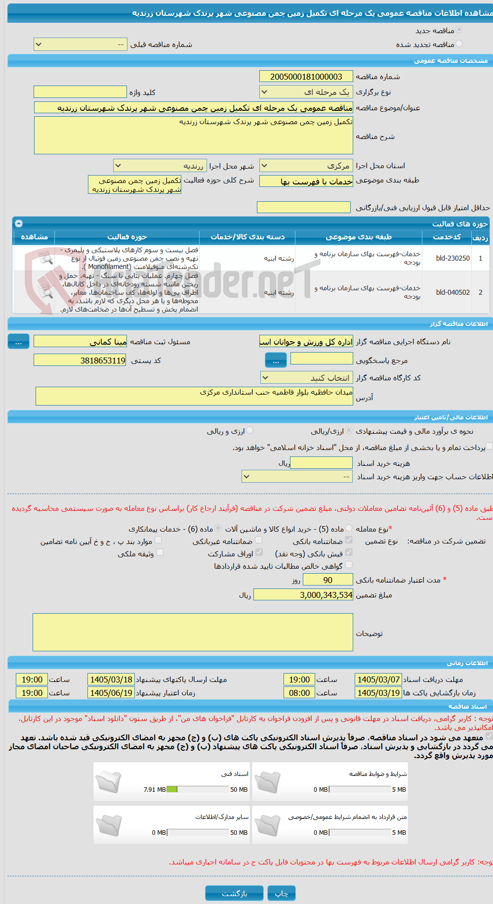 تصویر کوچک آگهی مناقصه عمومی یک مرحله ای تکمیل زمین چمن مصنوعی شهر پرندک شهرستان زرندیه