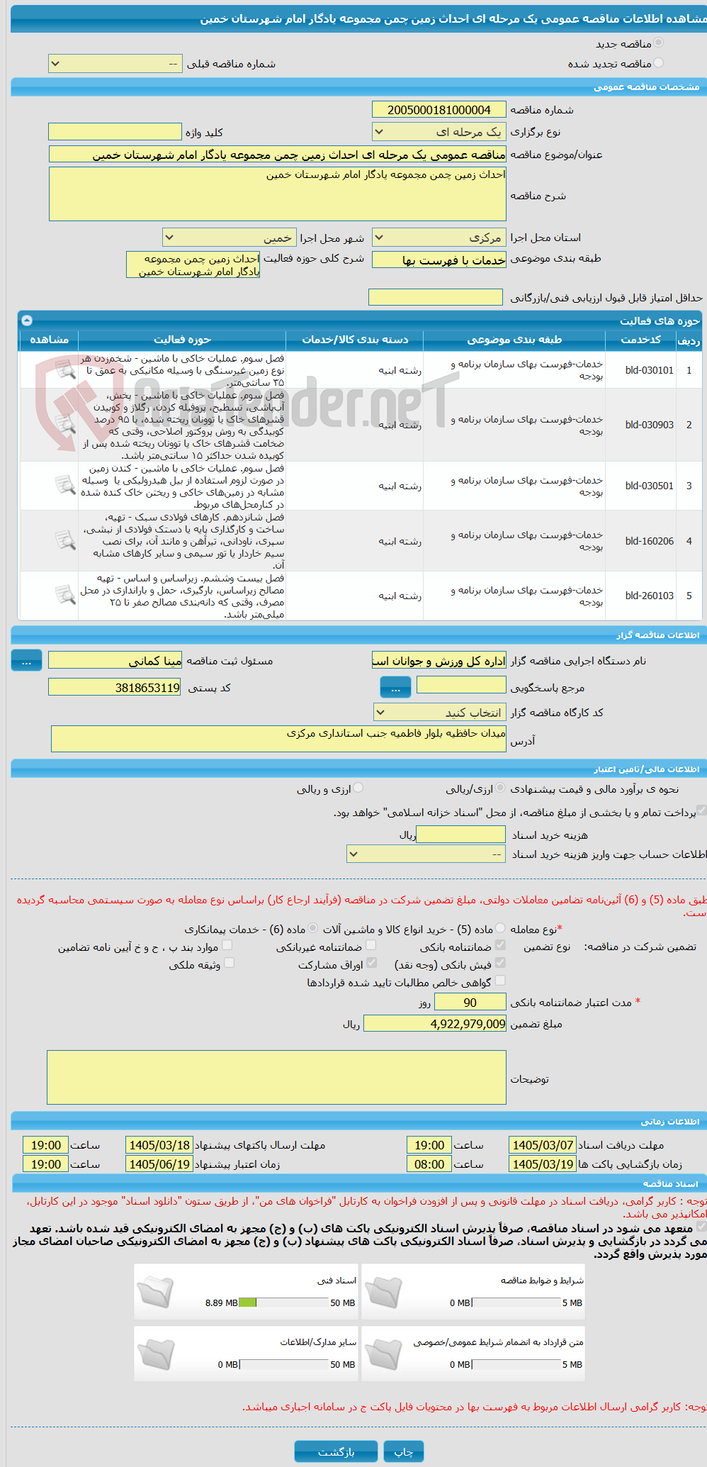 تصویر کوچک آگهی مناقصه عمومی یک مرحله ای احداث زمین چمن مجموعه یادگار امام شهرستان خمین