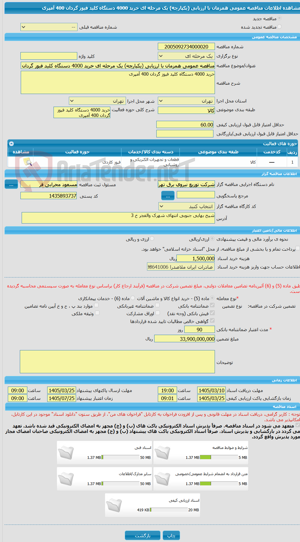 تصویر کوچک آگهی مناقصه عمومی همزمان با ارزیابی (یکپارچه) یک مرحله ای خرید 4000 دستگاه کلید فیوز گردان 400 آمپری