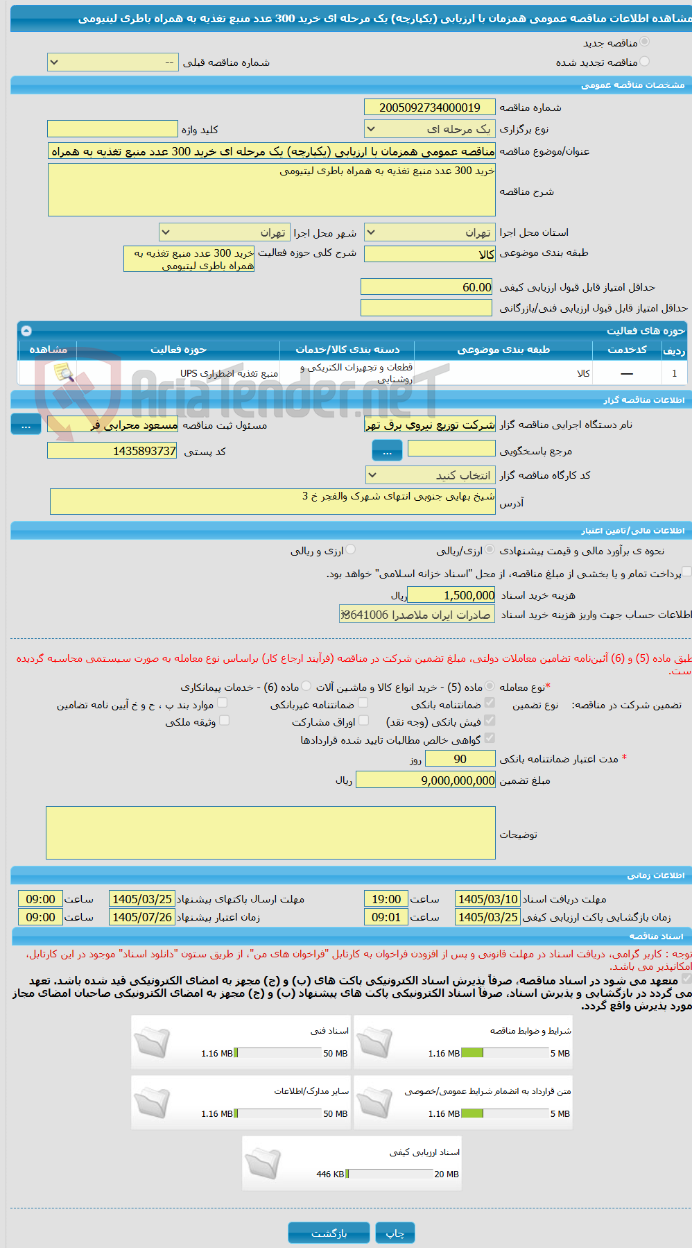 تصویر کوچک آگهی مناقصه عمومی همزمان با ارزیابی (یکپارچه) یک مرحله ای خرید 300 عدد منبع تغذیه به همراه باطری لیتیومی