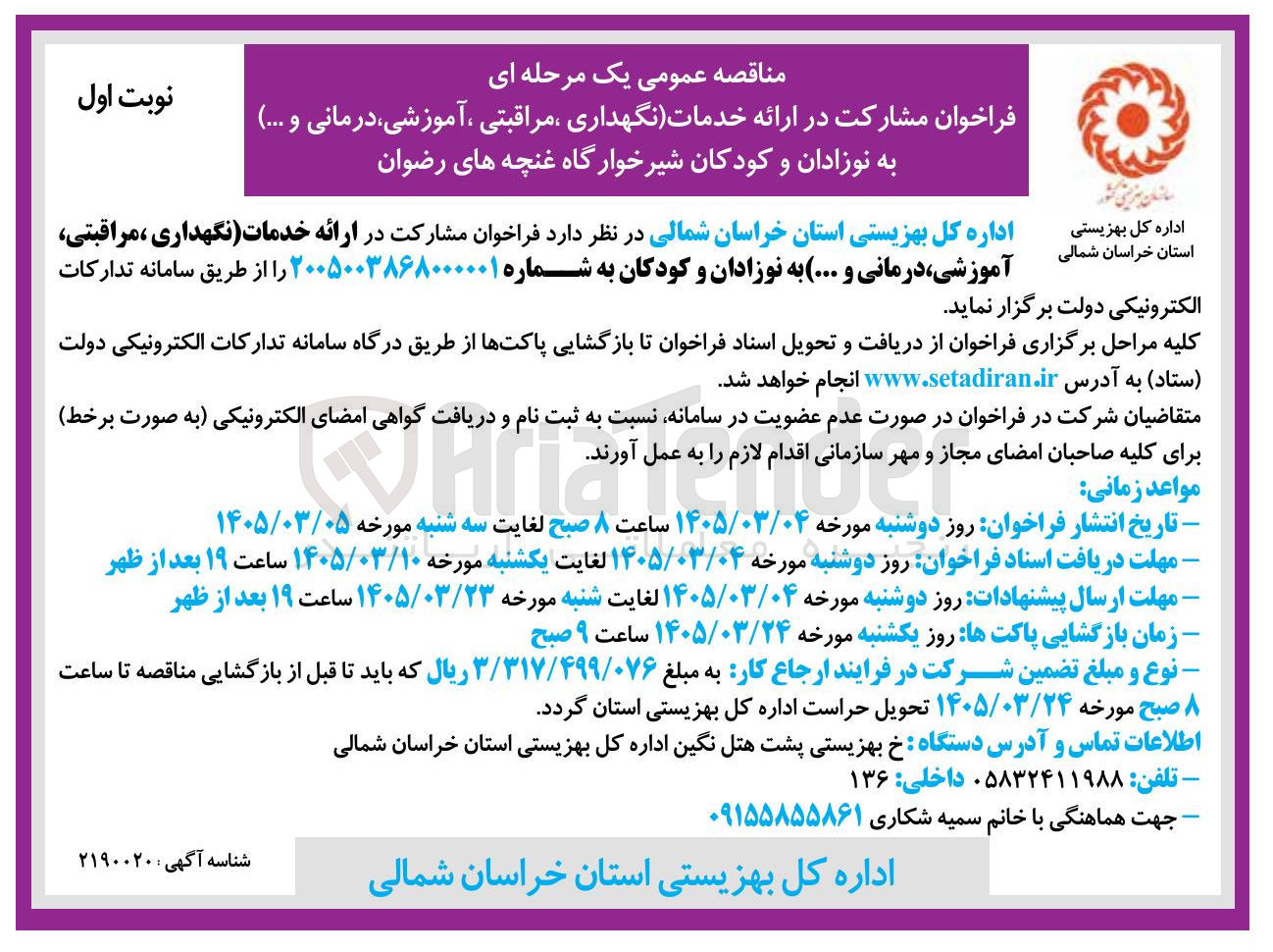 تصویر کوچک آگهی مشارکت در ارائه خدمات (نگهداری مراقبتی آموزشی درمانی و ...) به نوزادان و کودکان