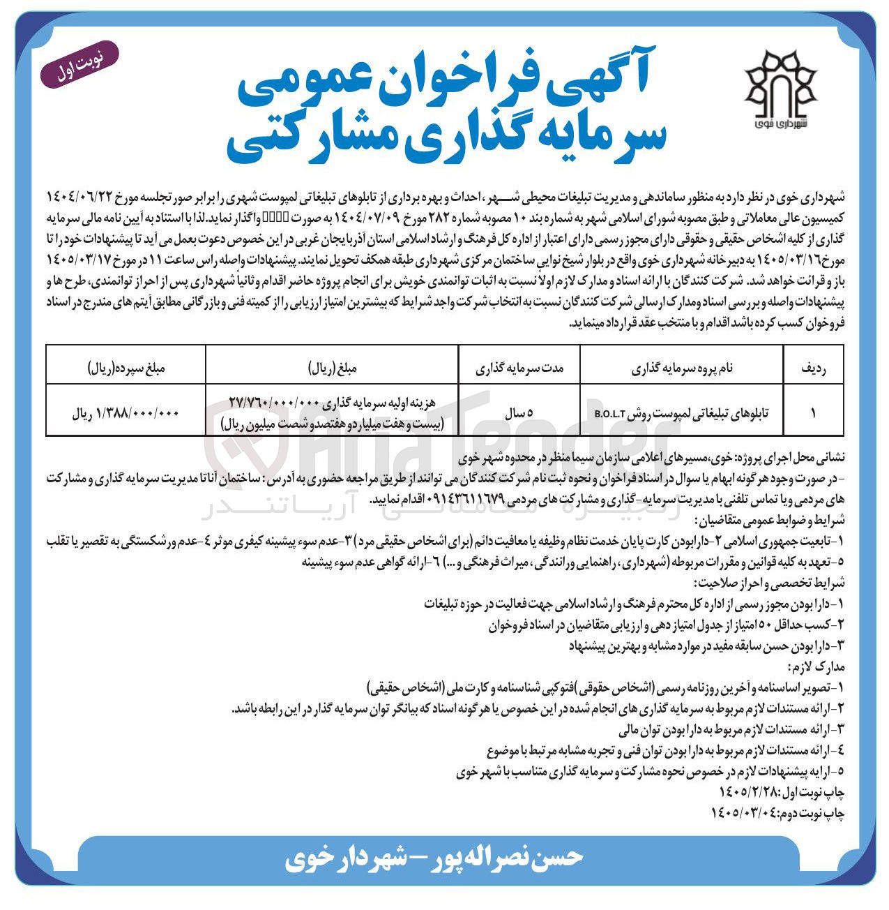 تصویر کوچک آگهی احداث و بهره برداری از تابلوهای تبلیغاتی لمپوست