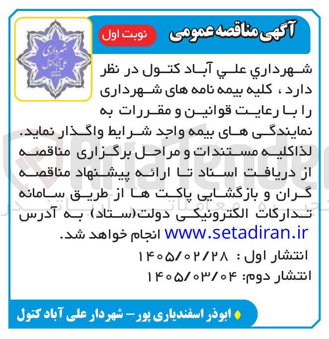 تصویر کوچک آگهی واگذاری کلیه بیمه نامه های شهرداری