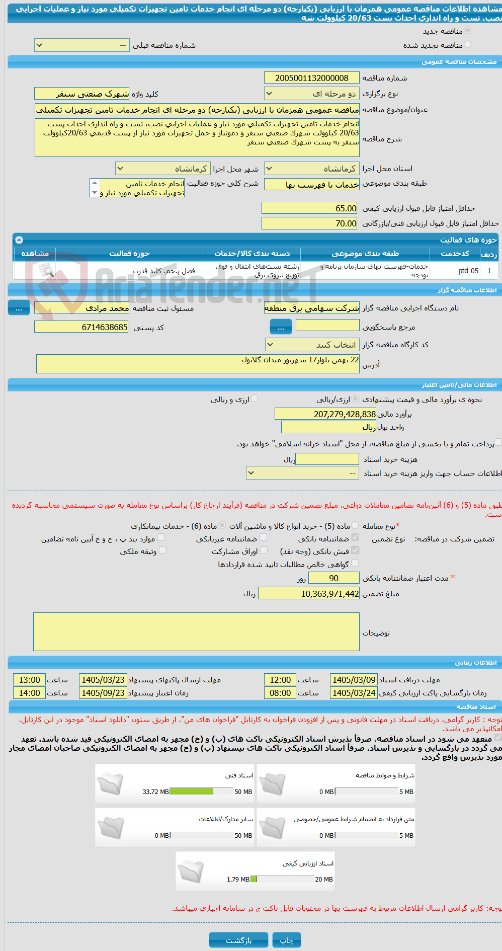 تصویر کوچک آگهی مناقصه عمومی همزمان با ارزیابی (یکپارچه) دو مرحله ای انجام خدمات تامین تجهیزات تکمیلی مورد نیاز و عملیات اجرایی نصب، تست و راه اندازی احداث پست 20/63 کیلوولت شه