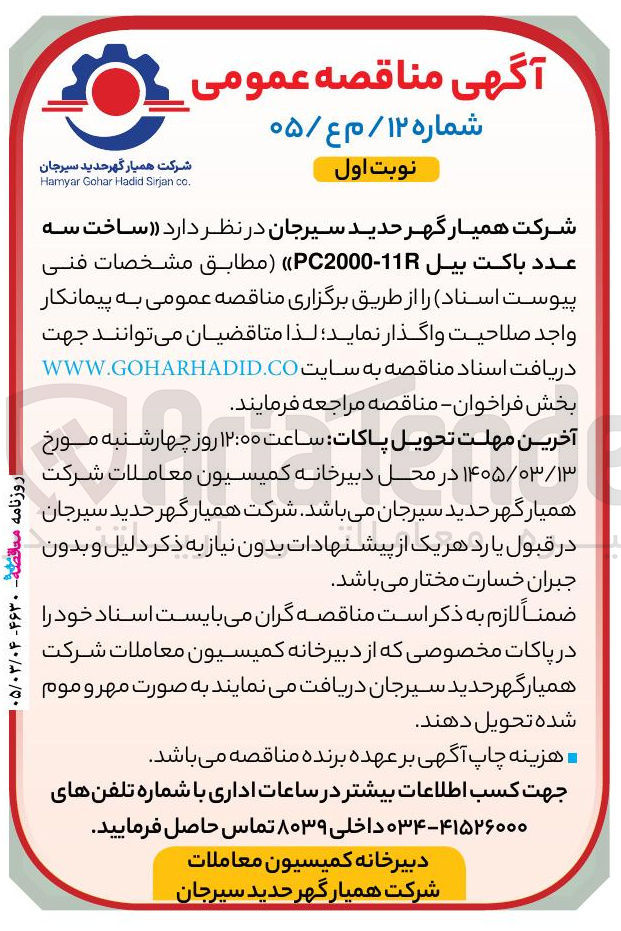 تصویر کوچک آگهی ساخت سه عدد باکت بيل 11-PC2000