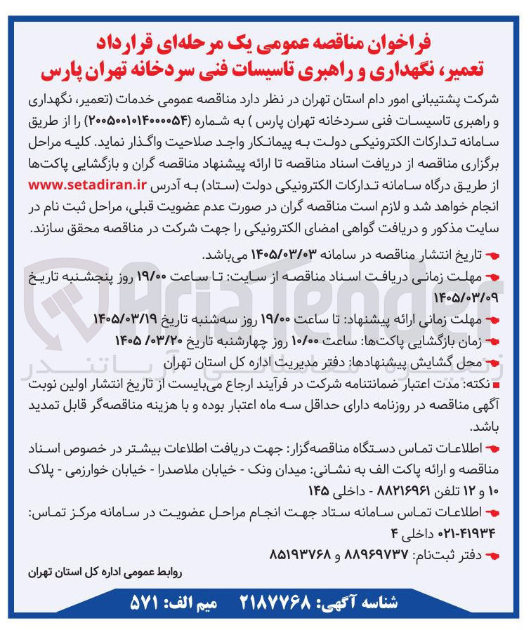 تصویر کوچک آگهی خدمات تعمیر، نگهداری و راهبری تاسیسات فنی سردخانه 
