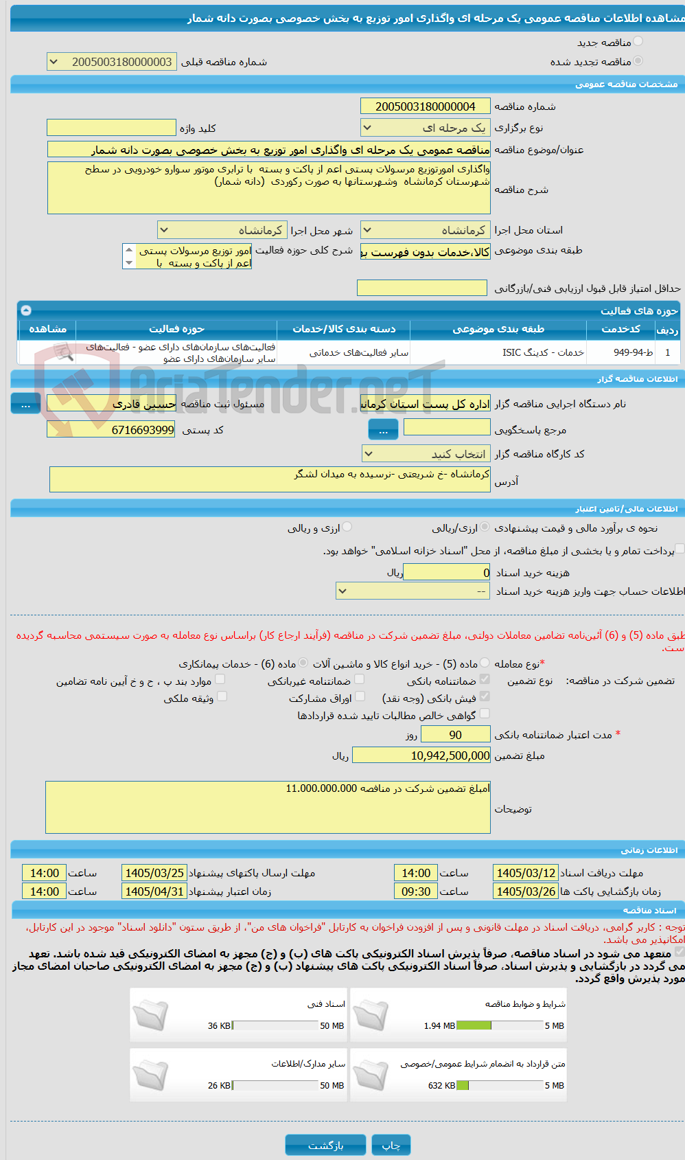 تصویر کوچک آگهی مناقصه عمومی یک مرحله ای واگذاری امور توزیع به بخش خصوصی بصورت دانه شمار