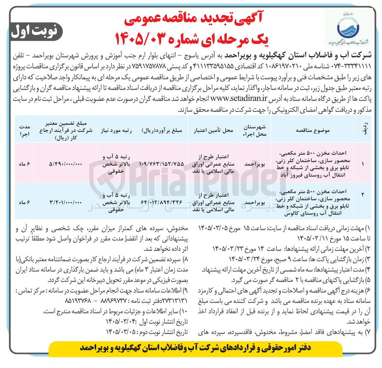 تصویر کوچک آگهی احداث مخزن ۵۰۰ متر مکعبی محصور سازی ساختمان کلر زنی تابلو برق و بخشی از شبکه و خط انتقال آب 