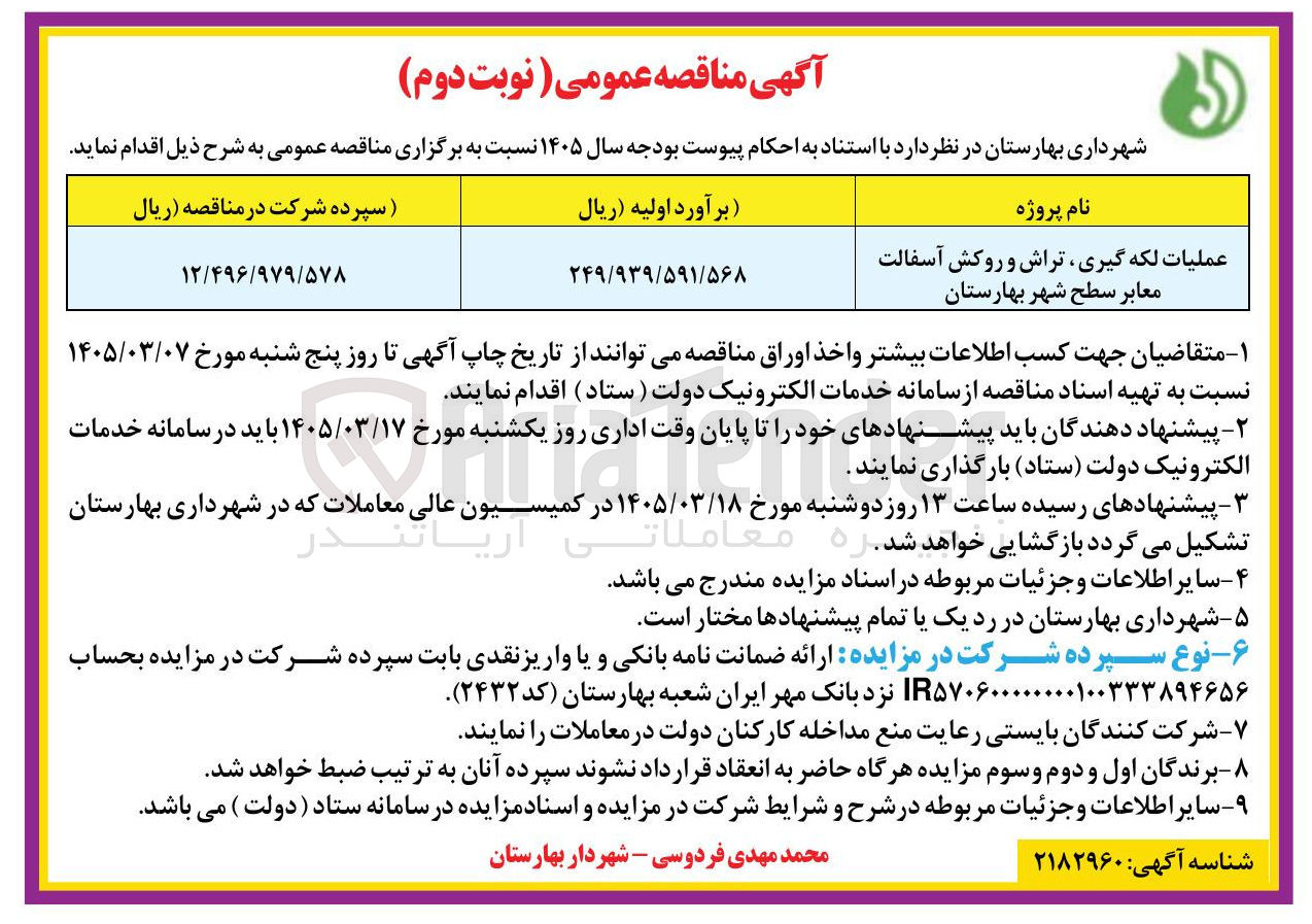 تصویر کوچک آگهی عملیات لکه گیری تراش و روکش آسفالت معابر 