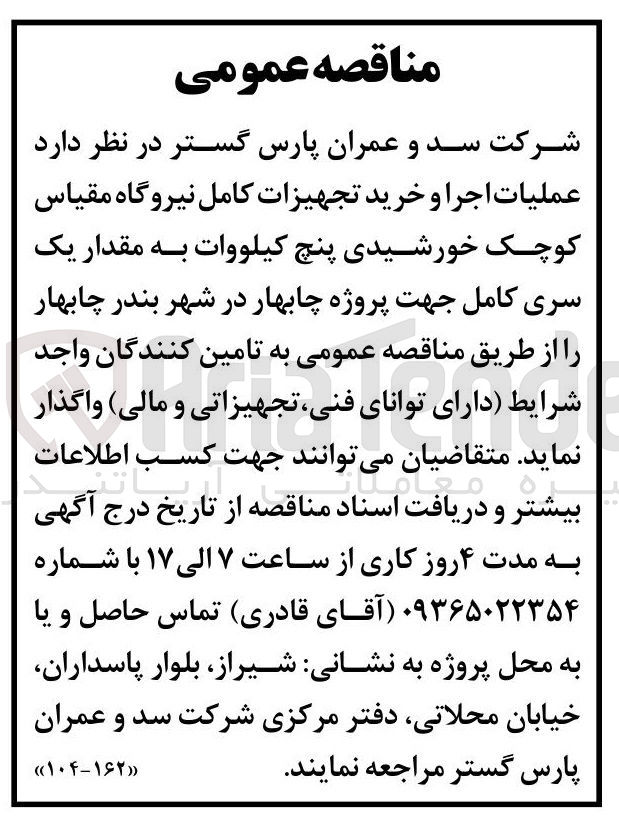 تصویر کوچک آگهی عملیات اجرا و خرید تجهیزات کامل نیروگاه مقیاس کوچک خورشیدی