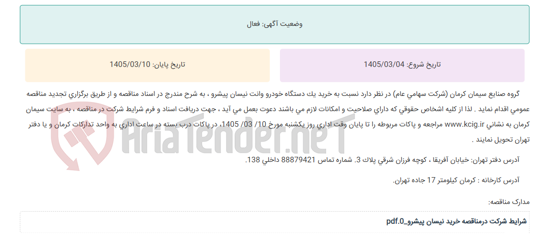 تصویر کوچک آگهی تجدید مناقصه عمومی خرید یک دستگاه خودرو وانت نیسان پیشرو ، به شرح مندرج در اسناد مناقصه
