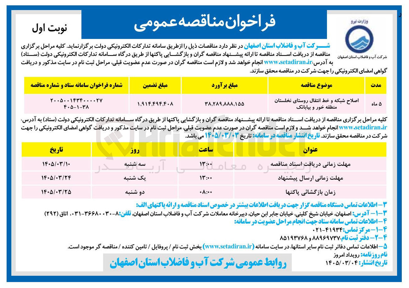 تصویر کوچک آگهی اصلاح شبکه و خط انتقال 