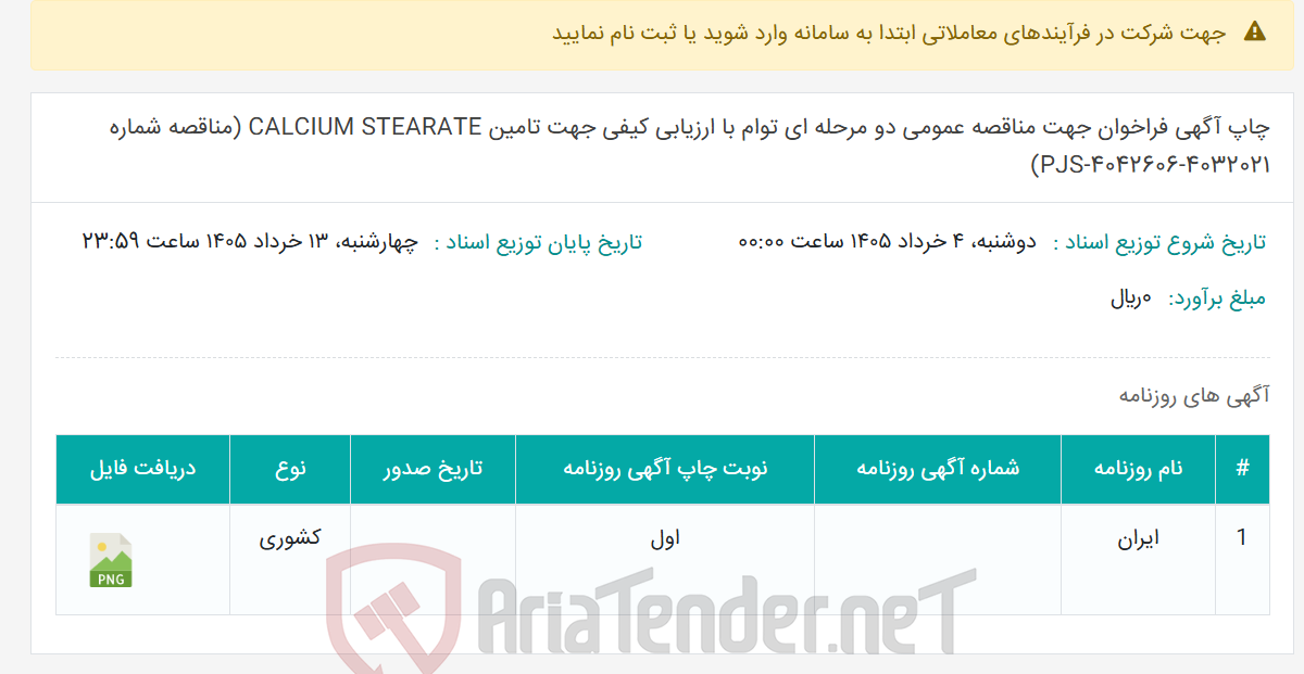 تصویر کوچک آگهی چاپ آگهی فراخوان جهت مناقصه عمومی دو مرحله ای توام با ارزیابی کیفی جهت تامین CALCIUM STEARATE (مناقصه شماره PJS-4042606-4032021)