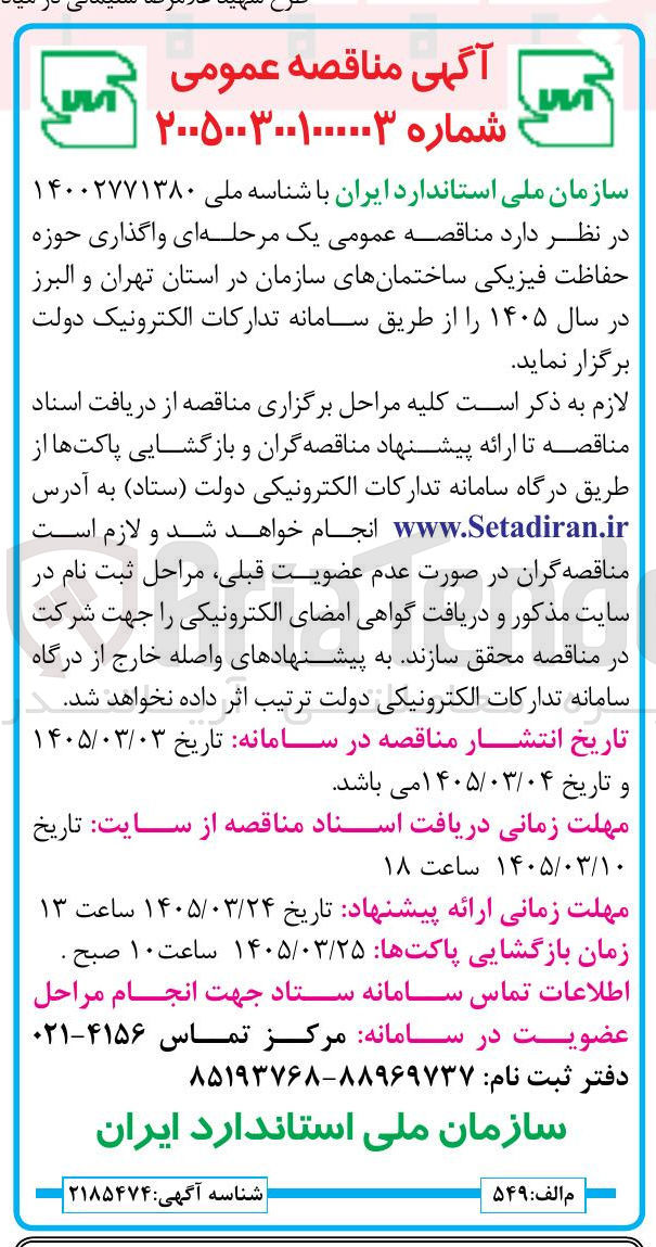 تصویر کوچک آگهی واگذاری حوزه حفاظت فیزیکی