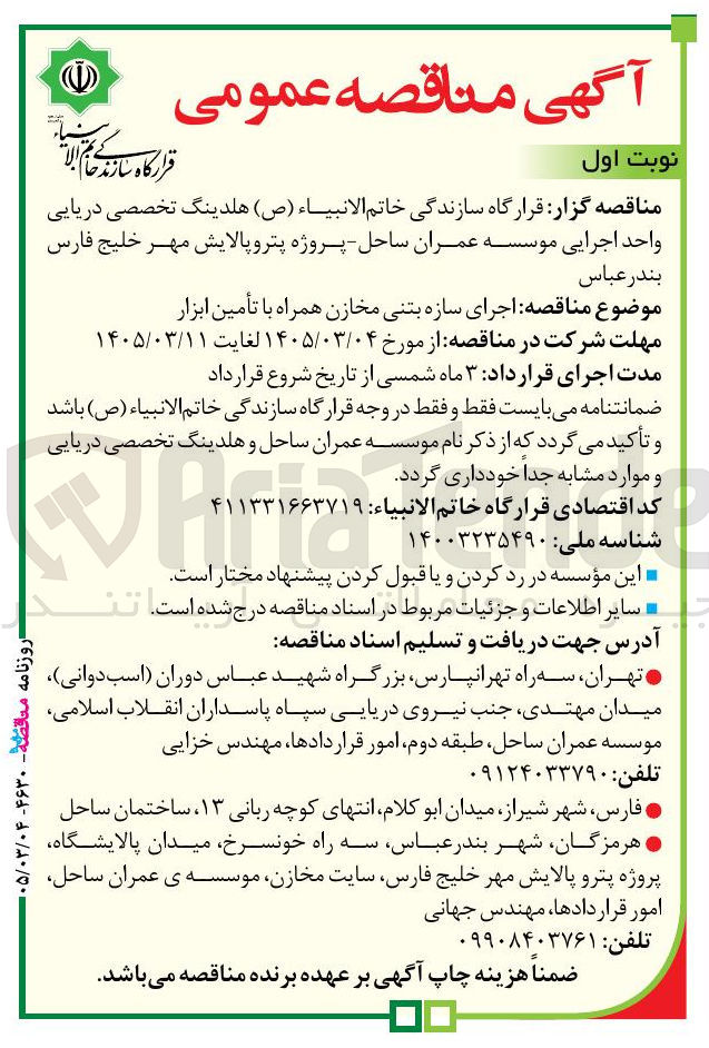 تصویر کوچک آگهی اجرای سازه بتنی مخازن همراه با تأمین ابزار