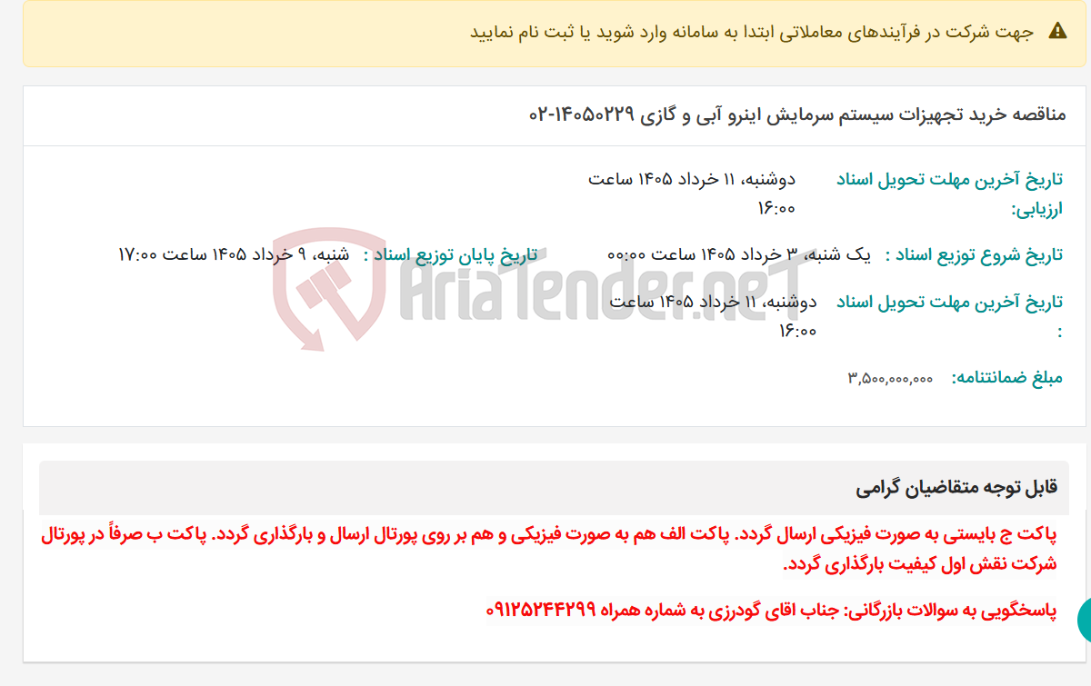 تصویر کوچک آگهی مناقصه خرید تجهیزات سیستم سرمایش اینرو آبی و گازی 14050229-02
