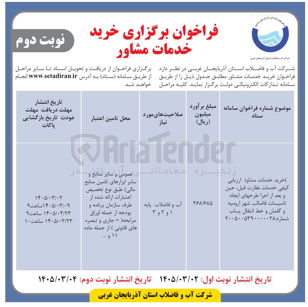 تصویر کوچک آگهی خرید خدمات مشاو ارزیابی کیفی خدمات نظارت قبل حين و بعد از اجرا طرح های ایجاد تاسیسات فاضالب شهر و خط انتقال پساب