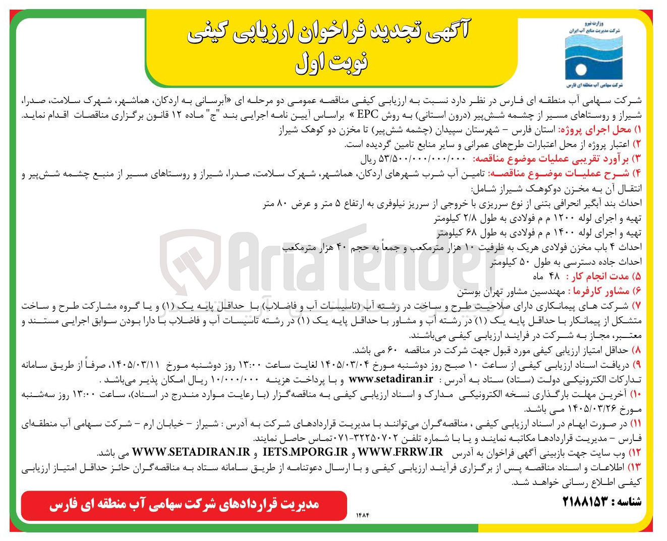 تصویر کوچک آگهی تامین آب شرب 