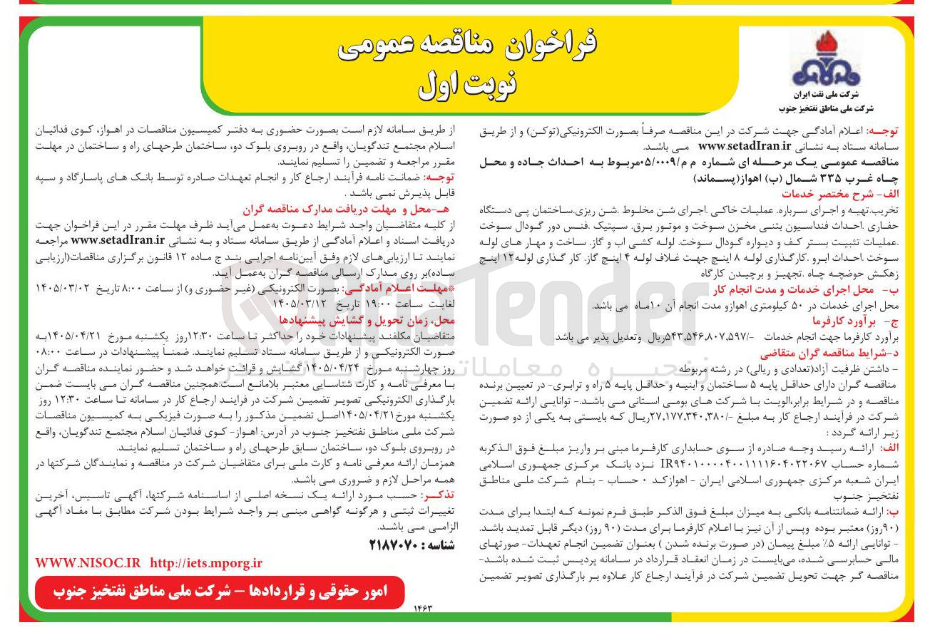 تصویر کوچک آگهی احداث جاده و محل چاه غرب