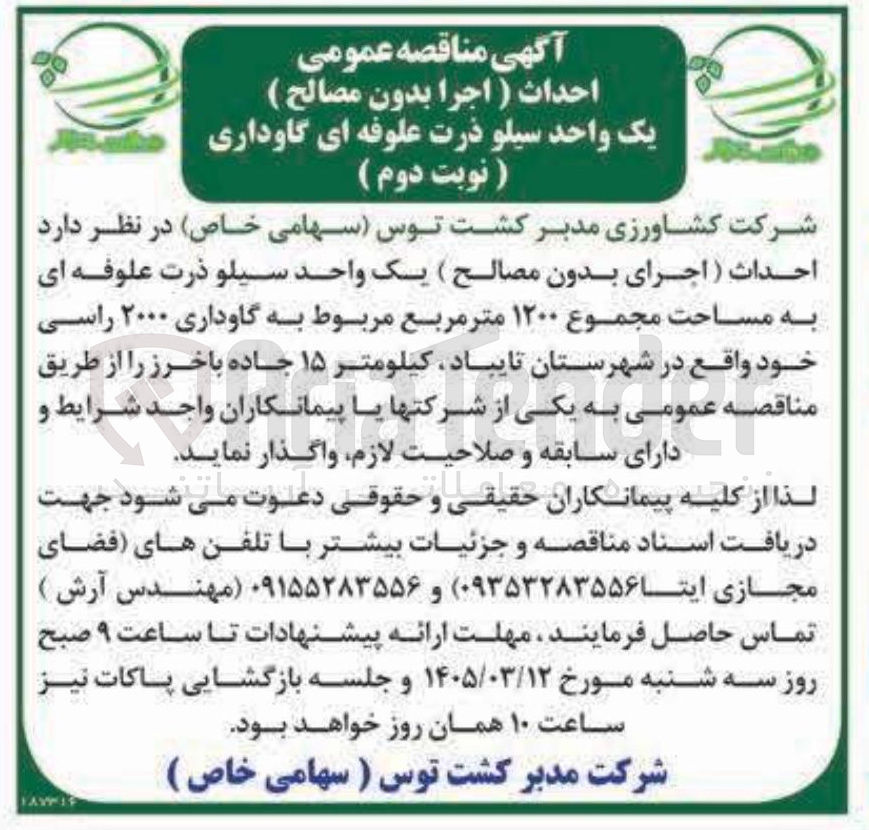تصویر کوچک آگهی احداث ( اجرای بدون مصالح) یک واحد سیلو ذرت علوفه ای به مساحت مجموع ۱۲۰۰ متر مربع مربوط به گاوداری ۲۰۰۰ راسی